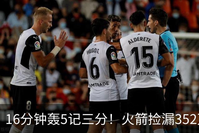 16分钟轰5记三分！火箭捡漏352万神枪：快船弃将变杜兰特冲冠绝配