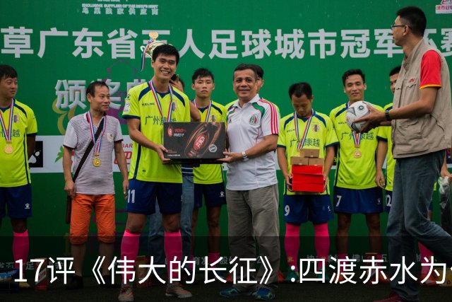 17评《伟大的长征》:四渡赤水为什么是毛泽东的“得意之作”