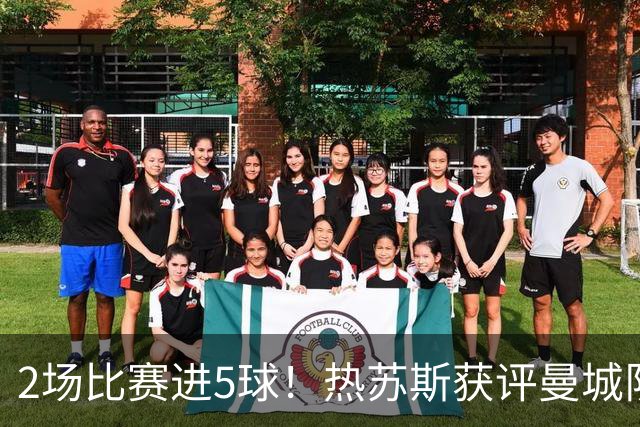 2场比赛进5球！热苏斯获评曼城队内最佳