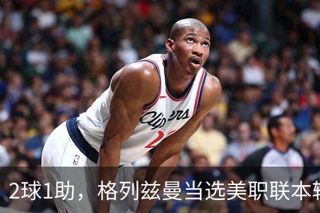2球1助，格列兹曼当选美职联本轮最佳球员