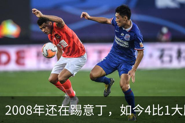 2008年还在踢意丁，如今4比1大胜曼联