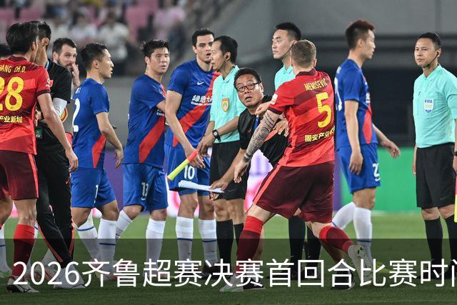 2026齐鲁超赛决赛首回合比赛时间确定！门票周五（10月23日）开售！