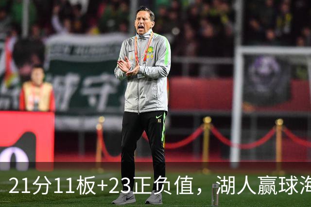 21分11板+23正负值，湖人赢球海报三人登封面