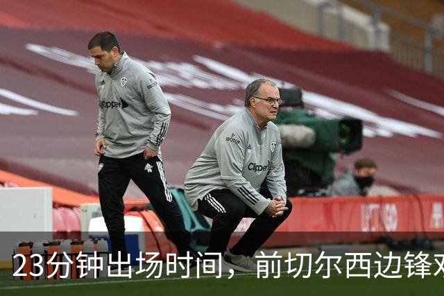 23分钟出场时间，前切尔西边锋劝他离开