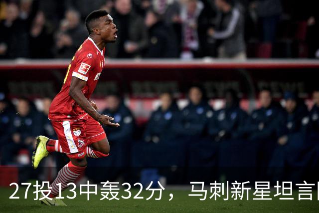 27投13中轰32分，马刺新星坦言防亚历山大是全队的事