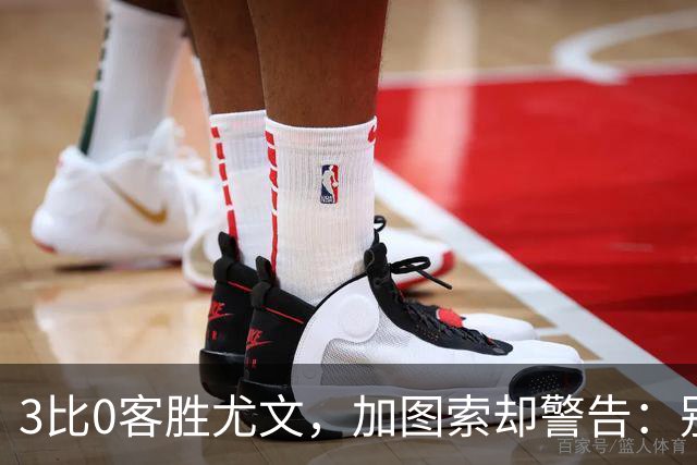 3比0客胜尤文，加图索却警告：别现在看积分榜