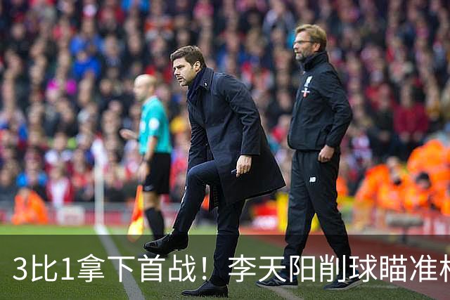 3比1拿下首战！李天阳削球瞄准松岛辉空，王艺迪、黄友政一日双赛