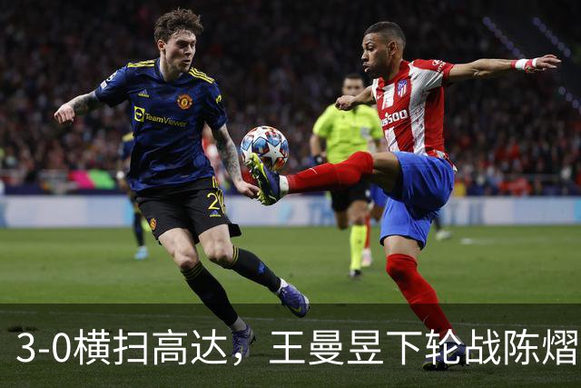 3-0横扫高达，王曼昱下轮战陈熠！陈熠爸爸发声，今日赛程出炉