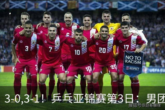 3-0,3-1！乒乓亚锦赛第3日：男团4强出炉，日乒差点儿被哈萨克斯坦拉下马，林诗栋向鹏荡气回肠，周启豪太强势