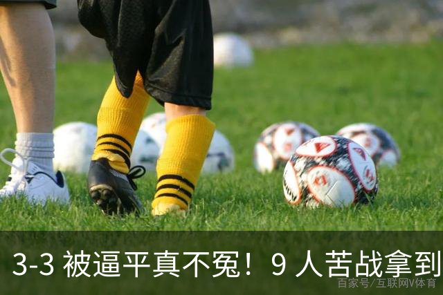 3-3 被逼平真不冤！9 人苦战拿到 7 分，三场小组赛，三张红牌，把领跑优势一点点耗光