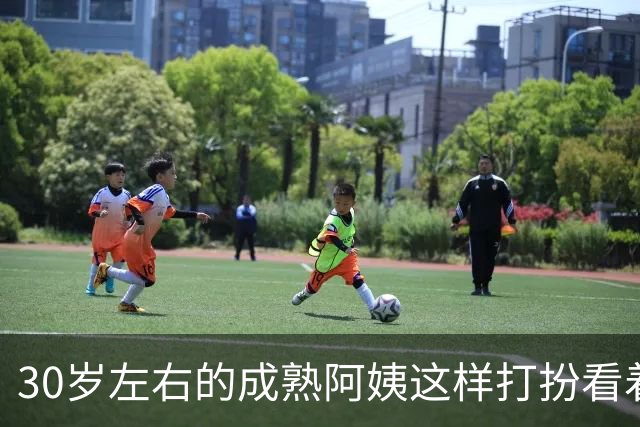30岁左右的成熟阿姨这样打扮看着简单利落又有女人味