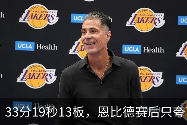 33分19秒13板，恩比德赛后只夸了对手布朗