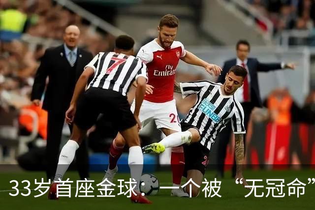 33岁首座金球：一个被“无冠命”追了半辈子的人跑赢了标签！