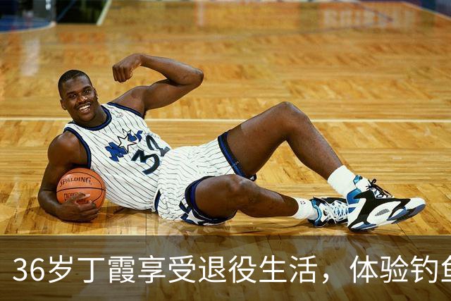 36岁丁霞享受退役生活，体验钓鱼快乐，李盈莹互动