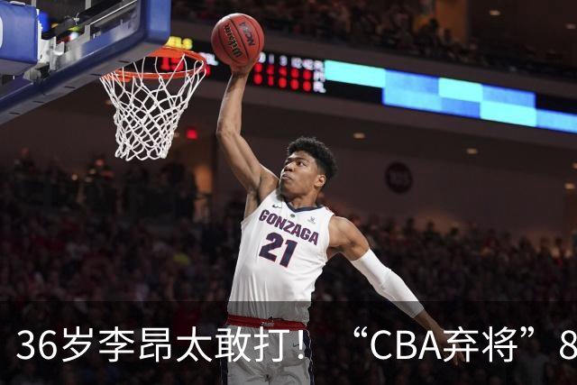 36岁李昂太敢打！“CBA弃将”89-83掀翻新疆队，终结对手两连胜