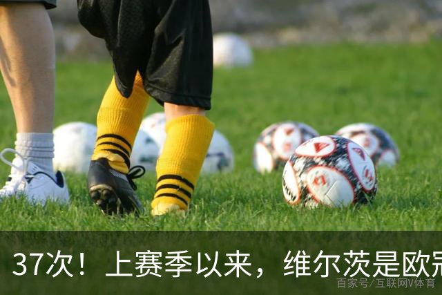 37次！上赛季以来，维尔茨是欧冠阵地战创造机会最多球员