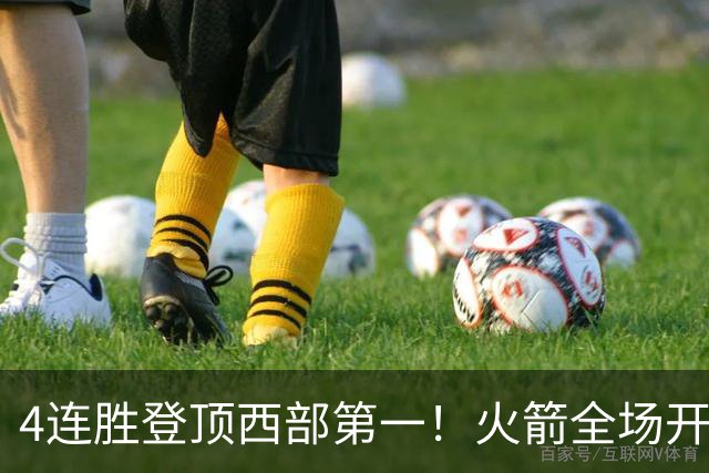 4连胜登顶西部第一！火箭全场开心欢呼，申京爆砍29+9+9+6断