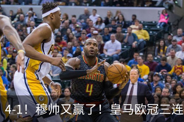 4-1！穆帅又赢了！皇马欧冠三连胜，全力备战国家德比，剑指巴萨