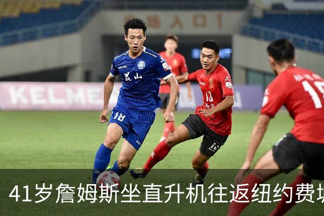 41岁詹姆斯坐直升机往返纽约费城：只是另一种交通方式