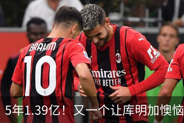 5年1.39亿！又一个让库明加懊恼的合同诞生了