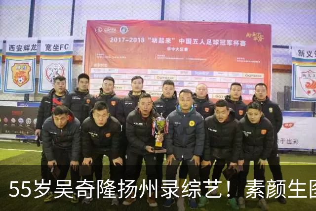 55岁吴奇隆扬州录综艺！素颜生图封神，不愧初代优质偶像