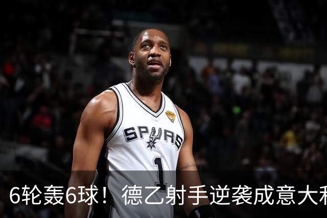 6轮轰6球！德乙射手逆袭成意大利国脚 他竟师承克洛泽