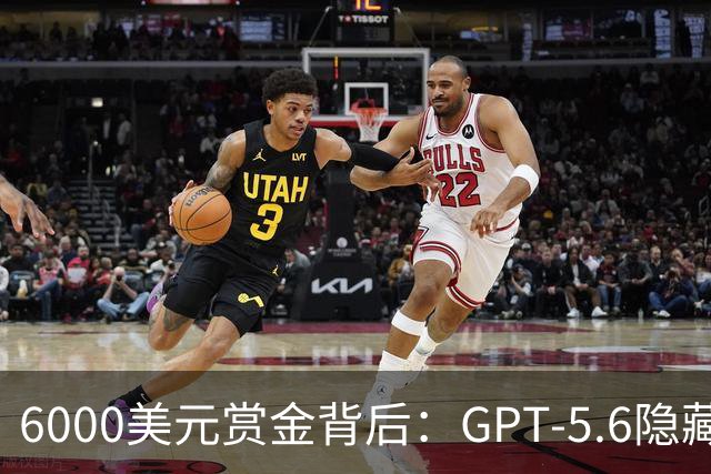 6000美元赏金背后：GPT-5.6隐藏推理被一条压缩路径撬开