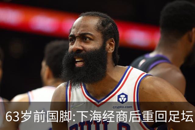 63岁前国脚:下海经商后重回足坛当主席,今与老伴相伴女儿从事金融