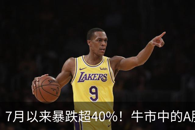 7月以来暴跌超40%！牛市中的A股到底发生了什么？