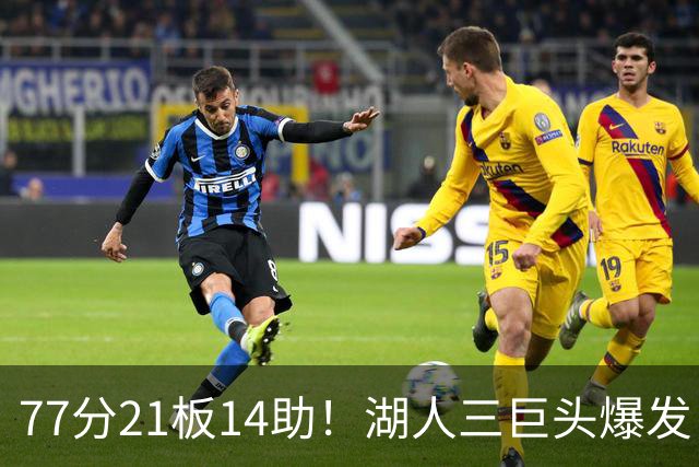 77分21板14助！湖人三巨头爆发，凯斯勒创23年纪录，此战看到4个事实