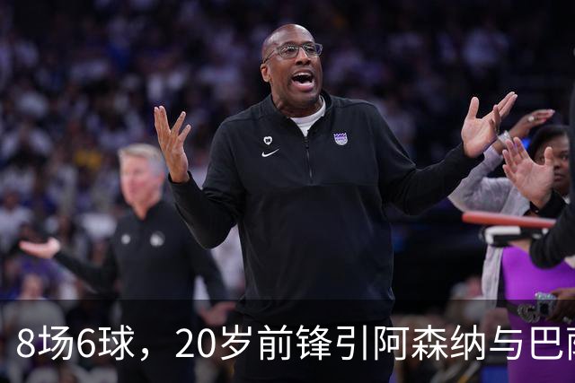 8场6球，20岁前锋引阿森纳与巴萨拜仁争抢