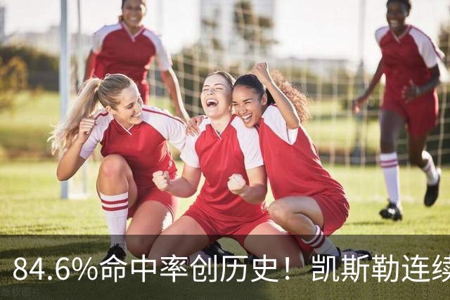 84.6%命中率创历史！凯斯勒连续两场封神，湖人捡到全明星内线？