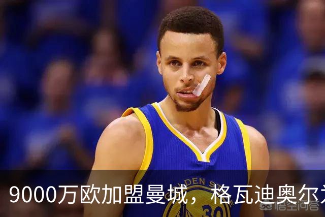 9000万欧加盟曼城，格瓦迪奥尔为何难成巴萨补防答案？