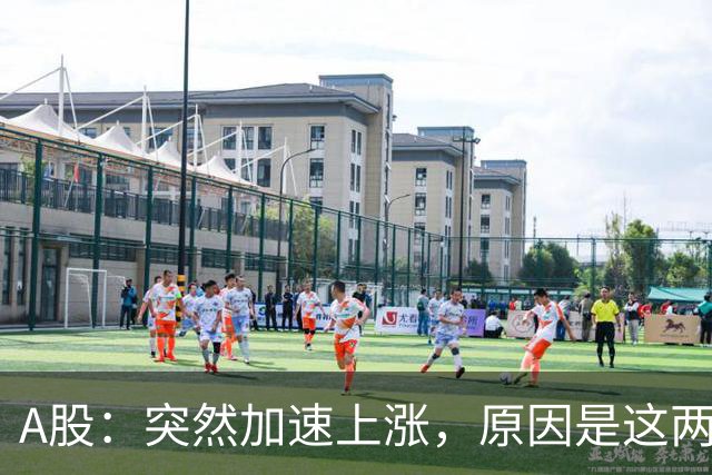 A股：突然加速上涨，原因是这两点，下周行情或要这样走了