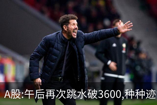 A股:午后再次跳水破3600,种种迹象表明,A股C浪调整箭在弦上了吗?
