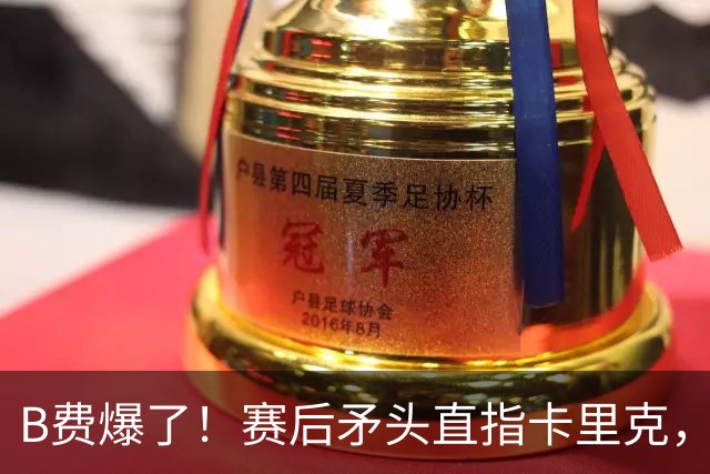 B费爆了！赛后矛头直指卡里克，但他7场0球0助真配当曼联核心？