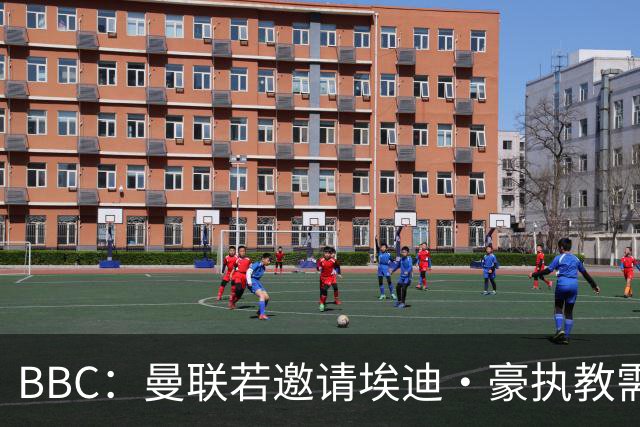 BBC：曼联若邀请埃迪·豪执教需付300万镑补偿金 赛季末条款作废