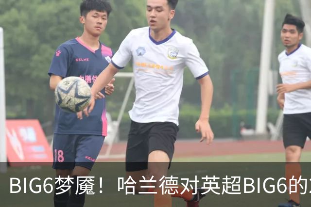 BIG6梦魇！哈兰德对英超BIG6的21次打进16球7助攻
