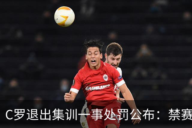 C罗退出集训一事处罚公布：禁赛30日约等于无，下场总裁就能出战