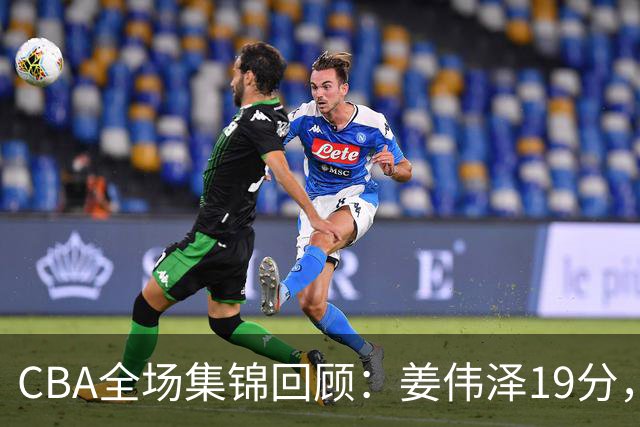 CBA全场集锦回顾：姜伟泽19分，吉林胜新疆获赛季首胜