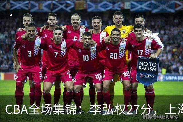 CBA全场集锦：李弘权27分，上海力克广东