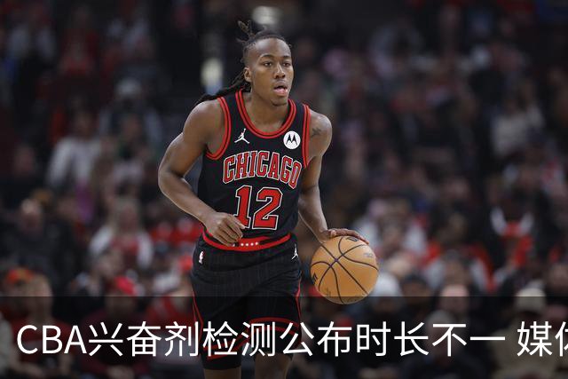 CBA兴奋剂检测公布时长不一 媒体人质疑：到底正规流程是什么？