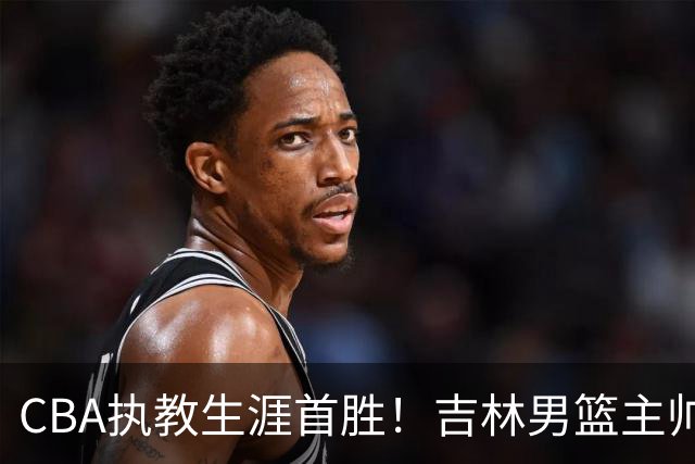 CBA执教生涯首胜！吉林男篮主帅李昂赛后更衣室动情落泪