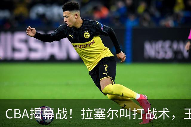 CBA揭幕战！拉塞尔叫打战术，王哲林根本没理解，请注意杨鸣和杜锋！