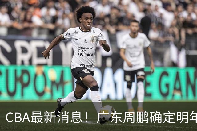 CBA最新消息！广东周鹏确定明年退役，山东欲更换外援，北京外援复出