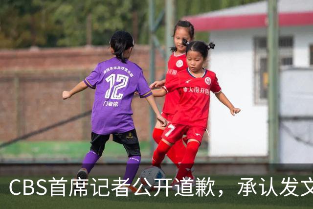 CBS首席记者公开道歉，承认发文违反新闻标准