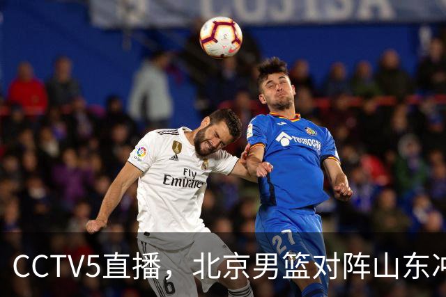 CCTV5直播，北京男篮对阵山东冲击五连胜！辽宁男篮对阵广厦，伤病问题明显