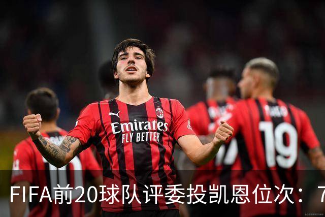 FIFA前20球队评委投凯恩位次：7人投第一，4人将凯恩排在第6