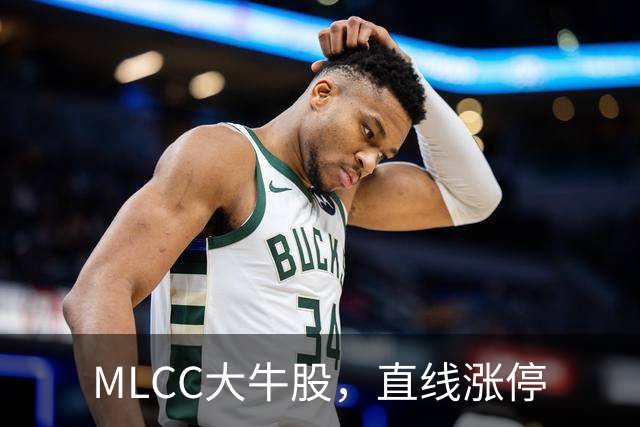 MLCC大牛股，直线涨停
