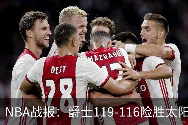 NBA战报：爵士119-116险胜太阳，马尔卡宁19+5+1